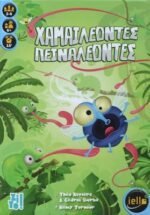 ZITO!-ΧΑΜΑΙΛΕΟΝΤΕΣ ΠΕΙΝΑΛΕΟΝΤΕΣ 8