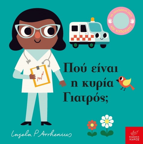 Βιβλία από 1 έτους 3 Πού είναι η κυρία Γιατρός; 3