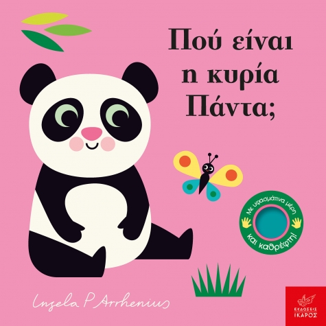 Βιβλία από 1 έτους 3 Πού είναι η κυρία Πάντα; 3