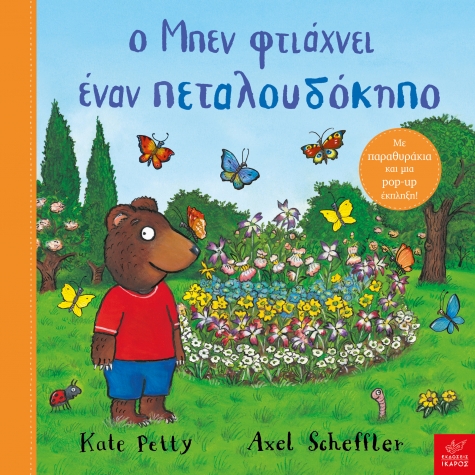 Βιβλία από 3 ετών 3 Ο Μπεν φτιάχνει έναν πεταλουδόκηπο 3