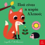 Πού είναι ο κύριος Αστροναύτης;