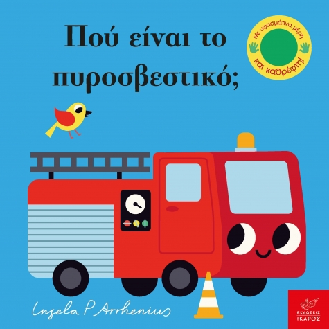 Βιβλία από 1 έτους 3 Πού είναι το πυροσβεστικό; 3