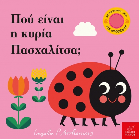 Βιβλία από 1 έτους 3 Πού είναι η κυρία Πασχαλίτσα; 3