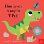 Πού είναι η κυρία Ζέβρα;
