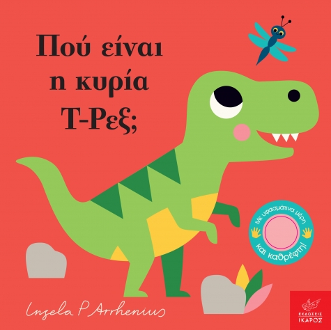 Βιβλία από 1 έτους 3 Πού είναι η κυρία T-Ρεξ; 3