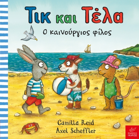 Βιβλία από 1 έτους 3 Τικ και Τέλα: Ο καινούργιος φίλος 3