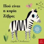 Πού είναι η κυρία Πασχαλίτσα;