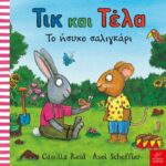 Τικ και Τέλα: Το τέρας