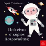 Πού είναι η κυρία Γιατρός;