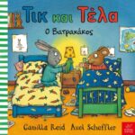 Τικ και Τέλα: Το ήσυχο σαλιγκάρι