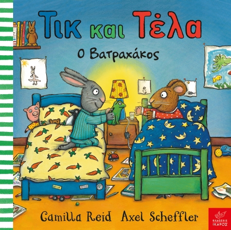Βιβλία από 1 έτους 3 Τικ και Τέλα: Ο βατραχάκος 3