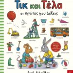 Τικ και Τέλα: Το τέρας 2